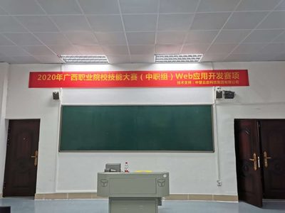 2020年廣西職業(yè)院校技能大賽（中職組）Web應(yīng)用開發(fā)賽項(xiàng)成功舉行，助推教育軟件科技領(lǐng)域創(chuàng)新